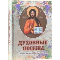 Духовные посевы Духовные посевы